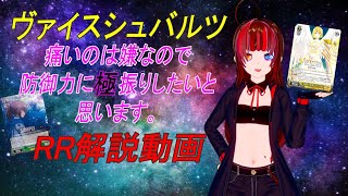 [ヴァイスシュヴァルツ]痛いのは嫌なので防御力に極振りしたいと思います。解説動画　RR編