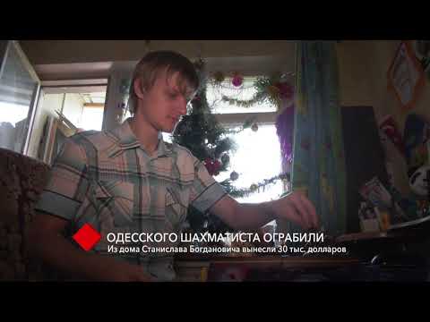 Одесского шахматиста ограбили: из дома Станислава Богдановича вынесли 30 тысяч долларов