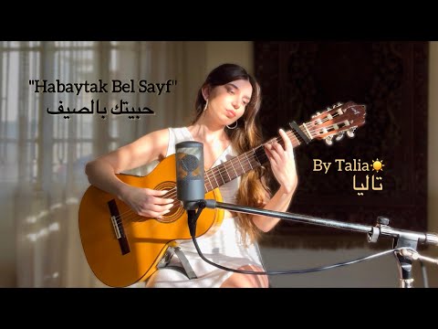 Fairuz - حبيتك بالصيف (Habaytak Bel Sayf) COVER by Talia