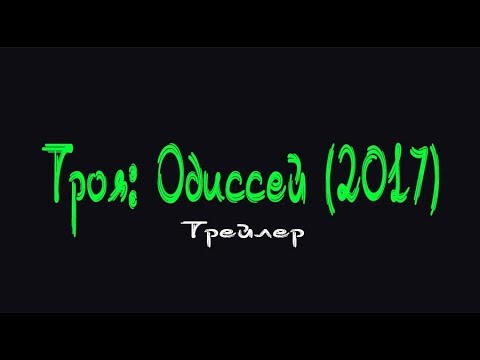 Трейлеры Троя: Одиссей
