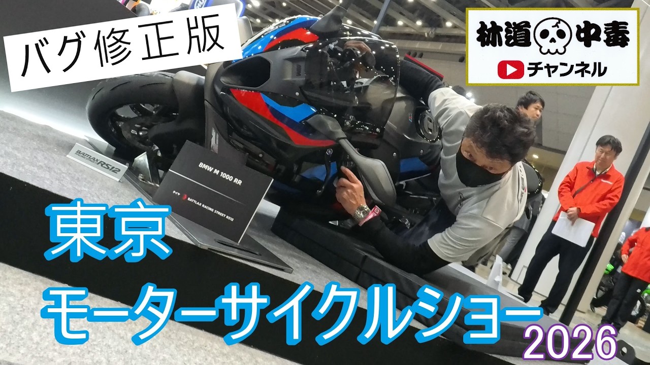 東京モーターサイクルショー2026【バグ修正版】