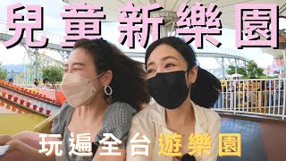 [問卦] 有沒有兒童新樂園的八卦