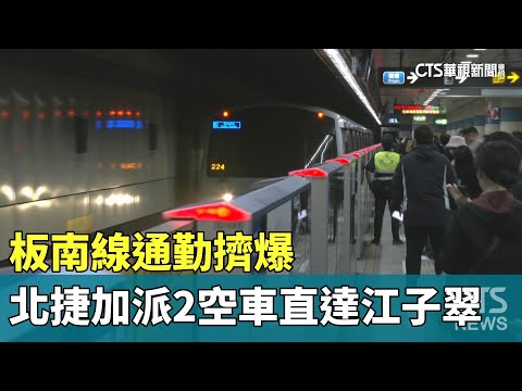 板南線通勤擠爆　北捷加派2空車直達江子翠