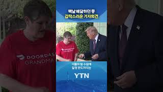배달 받으러 나온 트럼프 #shorts / YTN