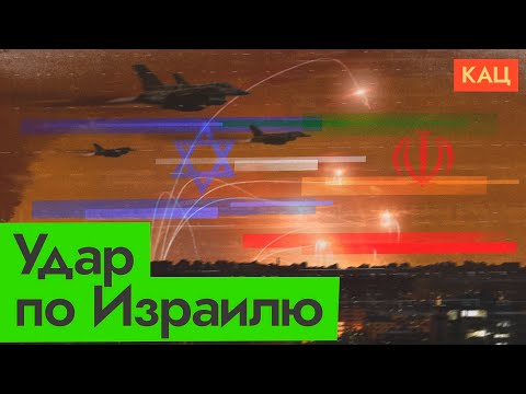 Иран атаковал Израиль (English subtitles) @Max_Katz