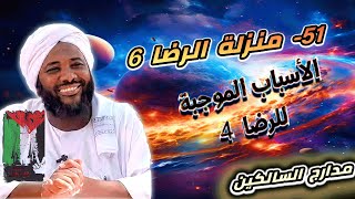 صورة محمد سيد حاج |  51- منزلة الرضا 6 الأسباب الموجبة للرضا 4   | #مدارج_السالكين #محمد_سيد_حاج