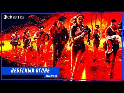 Небесный огонь ✔️ Русский трейлер (2020)