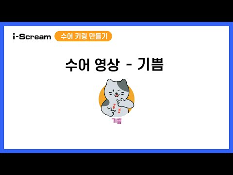 「기쁨」의 한국수어 표현