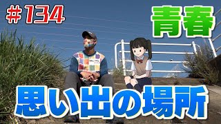 地元・郡山は人情も厚く…「ブンケン歩いてゴミ拾いの旅」＃１３4