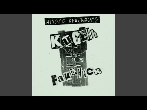 нічого красивого