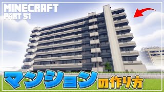 【マインクラフト】マンションの作り方  [Minecraft] How to build a apartment