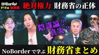 【ノーボーダーまとめ】財務省とメディアとの癒着？佐藤さおり議員参戦で暴かれる実態とは？