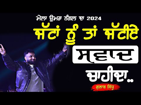 ਸੁਣੋ ਜੱਟਾਂ ਨੂੰ ਕਿਹੜੀ ਕਿਹੜੀ ਗੱਲ ਦਾ ਸੁਵਾਦ ਆਉਂਦਾ | Jattan NU Swad | Gulab Sidhu | at Umra Nangal Mela