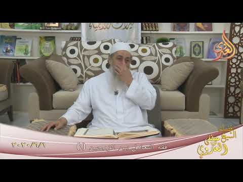  فقه التعامل بين الزوجين (1)  تاريخ 1 6 2020 