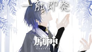 【原神】助っ人さがし【小柳ロウ/にじさんじ】