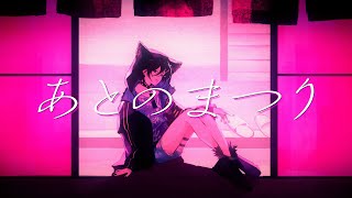 Cover art for 【Cover】 あとのまつり