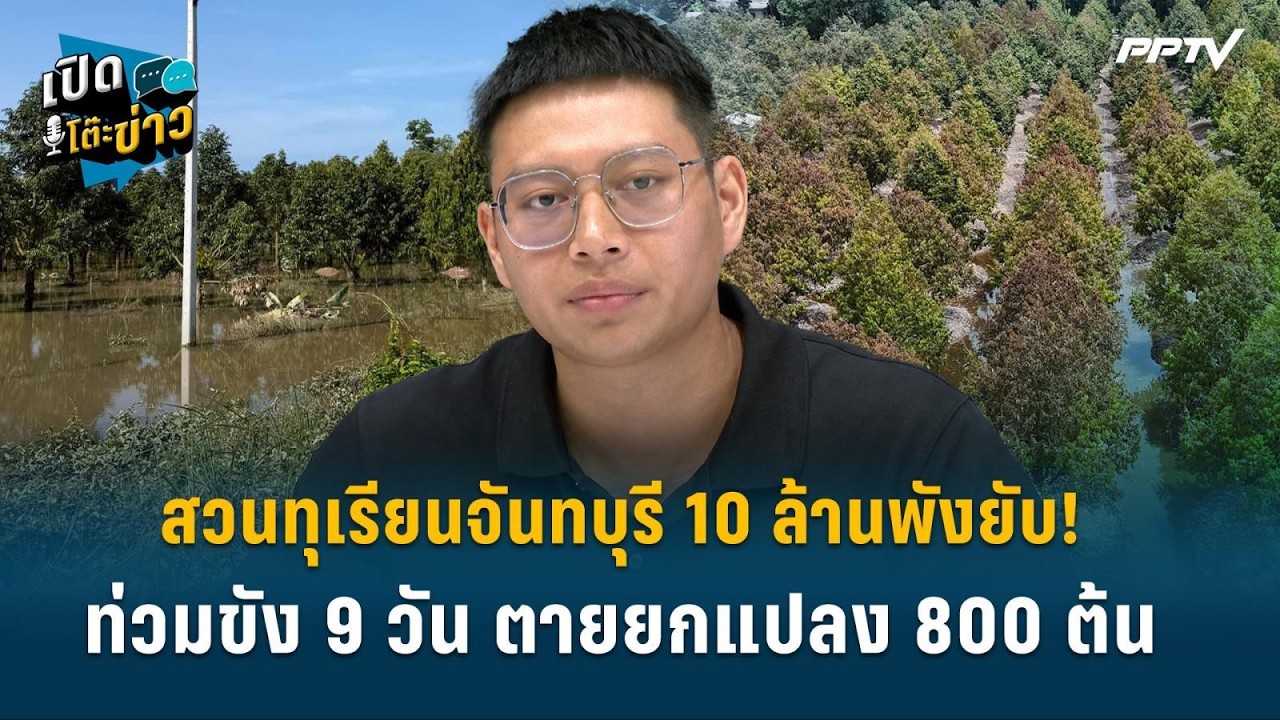 Highlight | สวนทุเรียนจันทบุรี 10 ล้านพังยับ! ท่วมขัง 9 วัน ต?