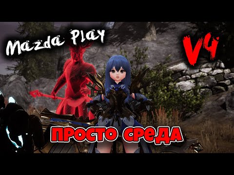 V4 GLOBAL v4 ПРОСТО СРЕДА / ЛОЛЬКА 920k + БМ  / V4 MAZDA PLAY MMORPG 2021
