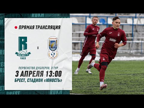 Дублеры: Рух Брест – Энергетик-БГУ | Reserve teams: Rukh Brest – Energetik-BGU