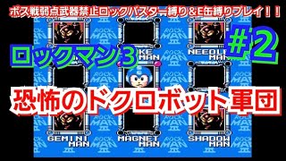 ロックマン３ #２ ボス戦弱点武器禁止ロックバスター縛りプレイ「過酷なバスター縛り VS恐怖のドクロボット軍団」