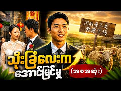 သိုးခြံလေးက အောင်မြင်မှု (အစအဆုံး)