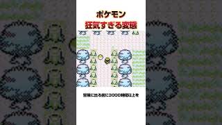 ポケモンの狂気すぎる遊び方