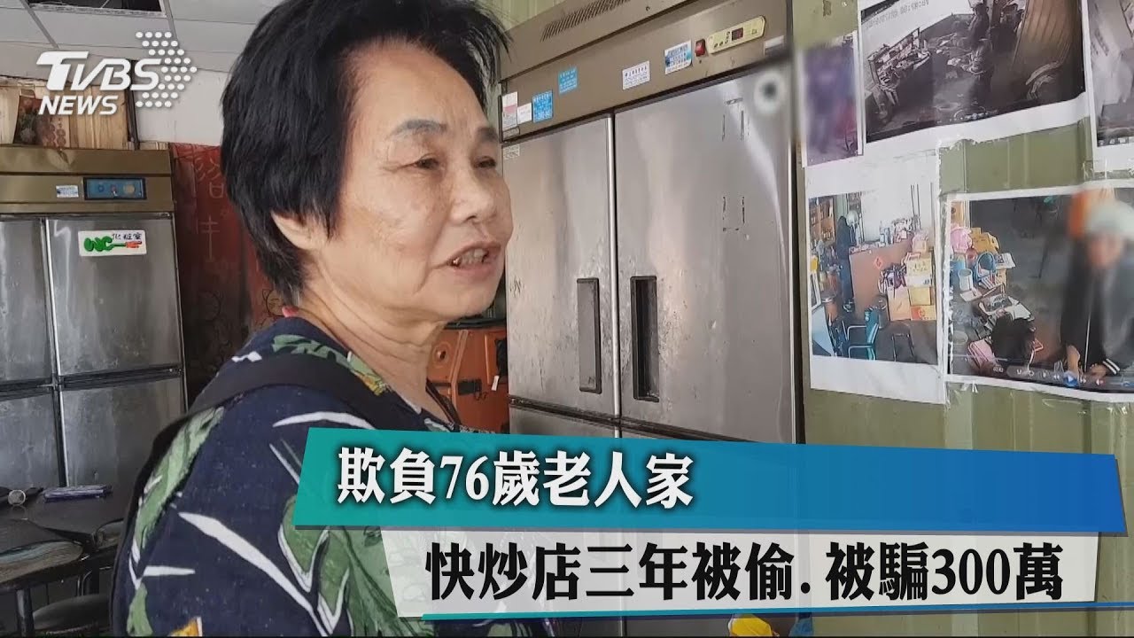 欺負76歲老人家 快炒店三年被偷被騙300萬