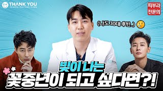 중년 남성 피부 고민, 해결 방법은?