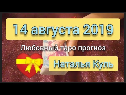 Гадание на картах таро Любовный таро прогноз/карта дня на 14 августа 2019 гадание онлайн бесплатно