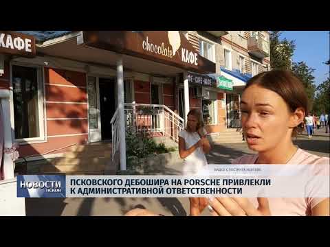 Новости Псков 28.09.2018 # Псковского дебошира на Porsche привлекли к ответственности 