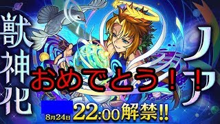 ノア獣神化使ってみる【モンスト1年生】