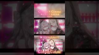 響咲リオナ - Gimme×Gimme / 響咲リオナ × 虎金妃笑虎(cover)