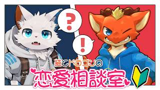【雑談&夕食枠】猫とドラゴンの恋愛相談室【ケモノVtuber】
