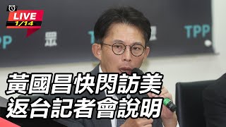 黃國昌快閃訪美　返台記者會說明