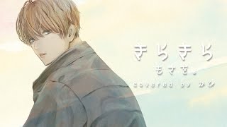 きらきら/もさを。 covered by かぴ