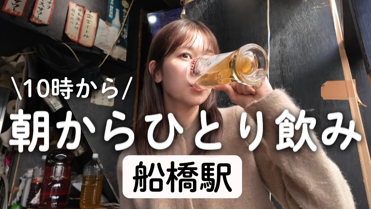 【船橋】朝10時からコスパ最高の居酒屋で飲んだ日🍺