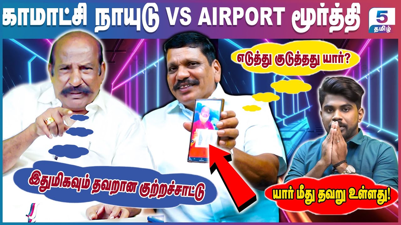 அரசு மருத்துவமனையில் பேப்பரில் X-Ray எடுத்து கொடுத்த அவலம்! Kamatchi Naidu VS Airport Moorthy