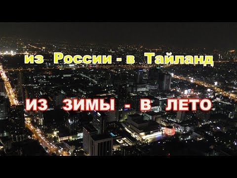 22серия.Своим ходом летим в Тайланд в Бангкок. Аэропорт Новосибирска.Из зимы в лето - в вечное лето!