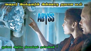 அவதார் இயக்குனரின் தரமான படம் | The Abyss Movie Explanation in Tamil | James Cameron | Mr Hollywood
