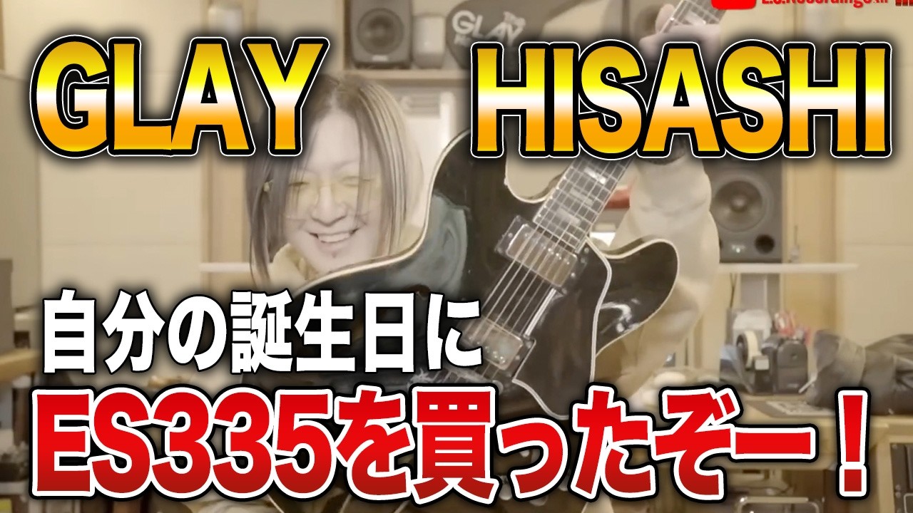 【GLAY】自分の誕生日プレゼントにギブソンES-335を買った理由と今後のライブで使うかもNEW ギター【HISASHI TV切り抜き】
