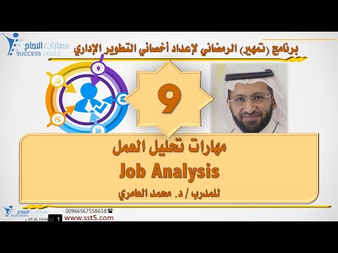 مهارات تحليل العمل Job Analysis مع د. محمد العامري