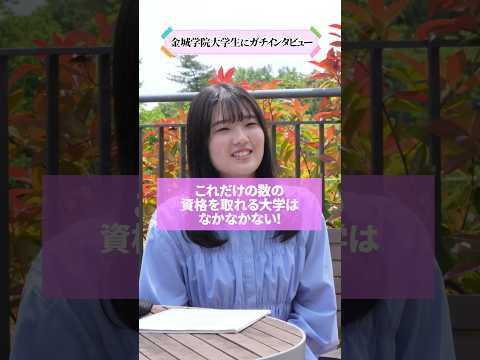 【学生インタビュー】これだけの数の資格を取れる大学はなかなかない！#shorts