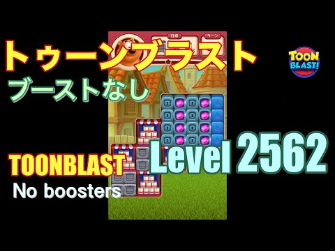 トゥーンブラスト 2562 ブーストなし toonblast 2562 No boosters