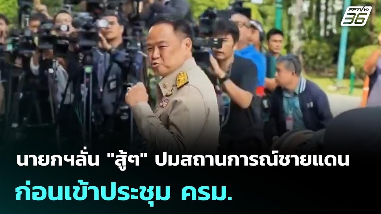 นายกฯลั่น "สู้ๆ" ปมสถานการณ์ชายแดน ก่อนเข้าประชุม ?