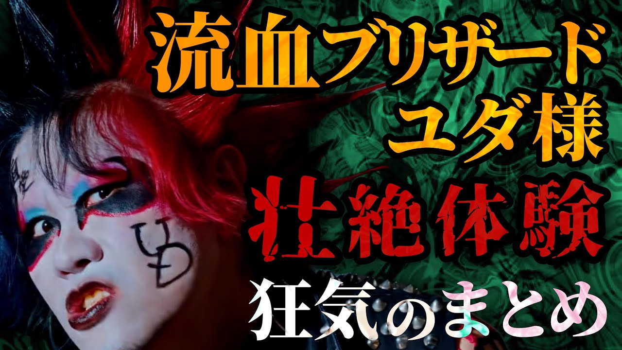 【壮絶】流血ブリザードユダ様の半生が狂気すぎてドン引き まとめ【流血ブリザード】【ユダ様】