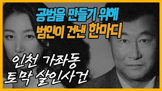 Download lagu [대한민국 살인사건 제57화] 인천 가좌동 사건-사람인가?악마인가? 그리고 내려진 판결은.. mp3