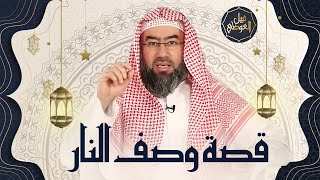 صورة قصة و عبرة | وصف رائع لنار جهنم  كأنك تراها | نبيل العوضي