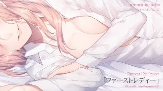 奏音69「ファーストレディー」MV
