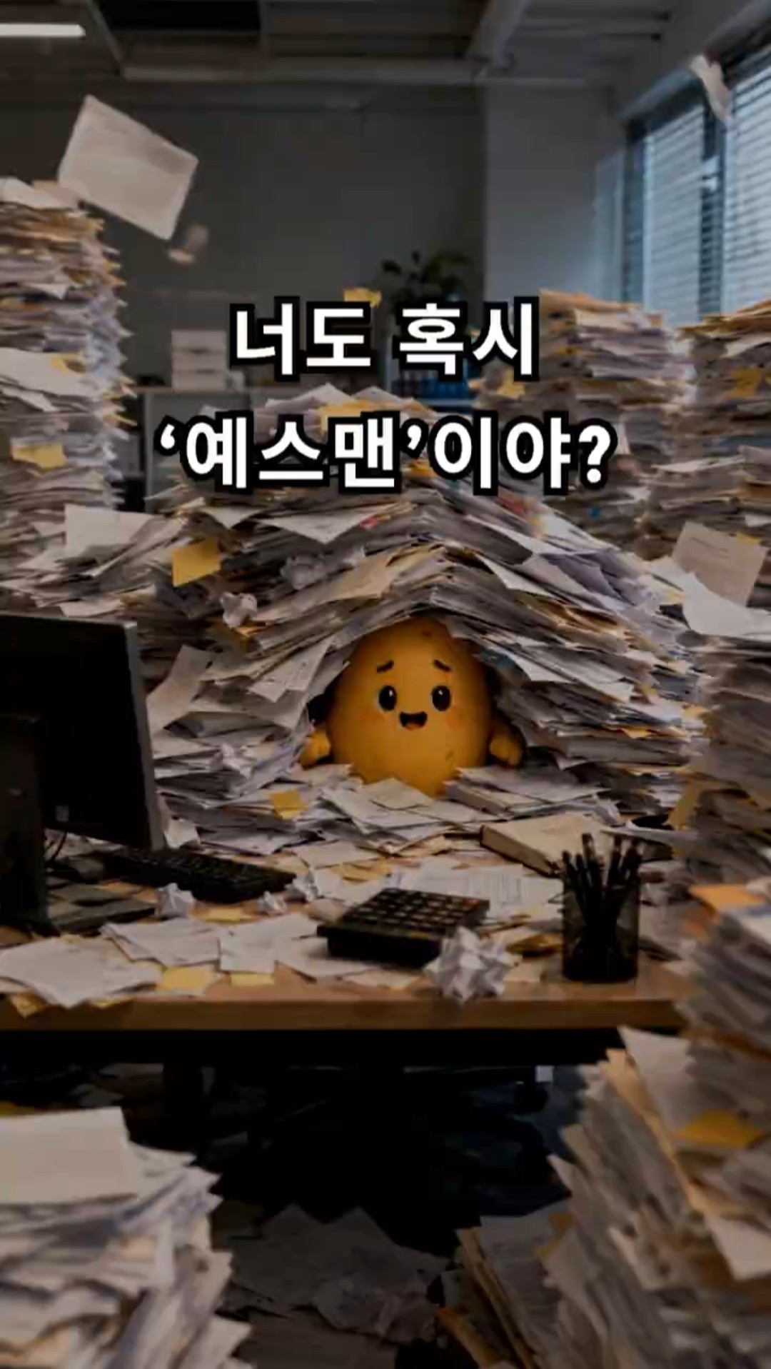예스맨은 왜 자꾸 '네'만 할까 | 감자인 EP05.