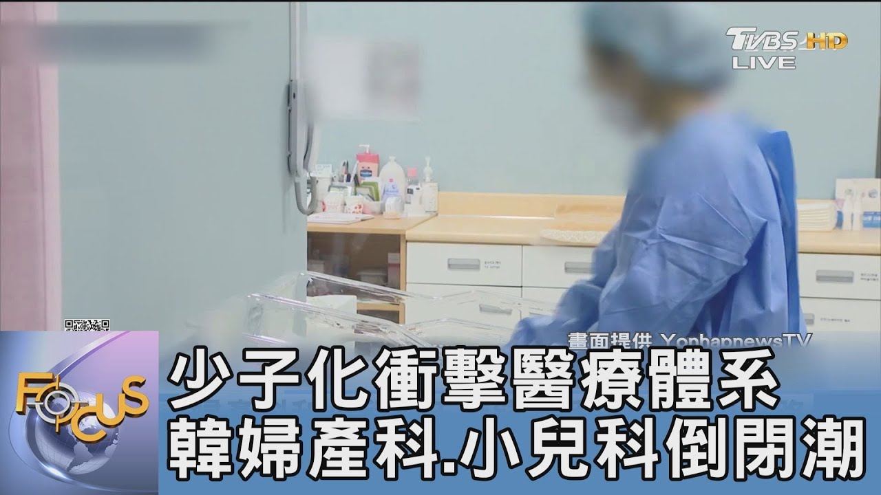 少子化衝擊醫療體系 韓婦產科、小兒科倒閉潮